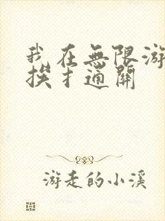 我在无限游戏里挨扌通关