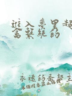 进入梦里超级肉禽系统的