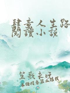 肆意人生路免费阅读小说