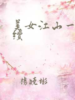 美女江山一锅煮续