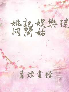 姚记娱乐从搜博网开始