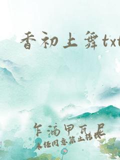 香初上舞txt