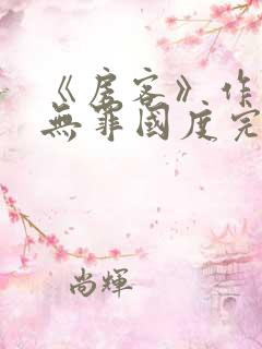 《房客》作者:无罪国度完整版