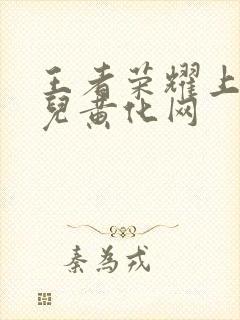 王者荣耀上官婉儿黄化网