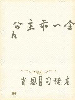 公主乖～含着朕h