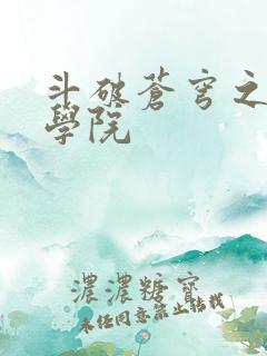 斗破苍穹之魔法学院