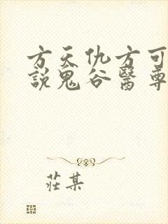 方天仇方可可小说鬼谷医尊