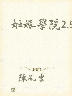 妊娠学院2.5