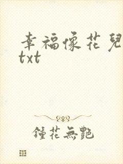 幸福像花儿一样txt