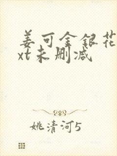 姜可金银花露txt未删减