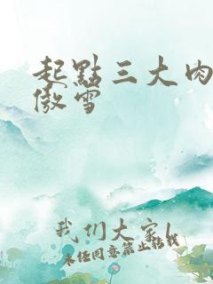 起点三大肉器张傲雪