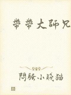 带带大师兄
