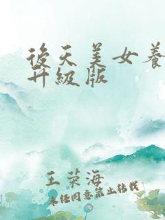 后天美女养成记升级版