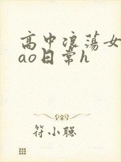 高中浪荡女挨cao日常h
