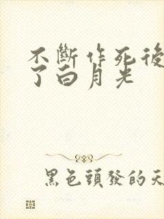 不断作死后我成了白月光