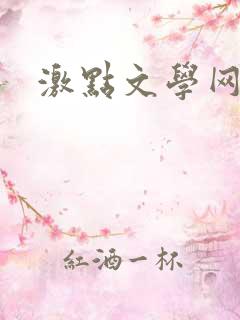 激点文学网