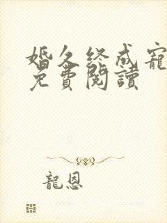 婚久终成宠全文免费阅读