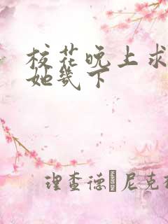 校花晚上求我桶她几下