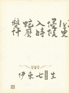 双蛇入侵1v2什么时候更新