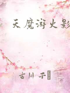 天魔游火影
