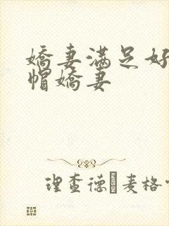 娇妻满足好友绿帽娇妻