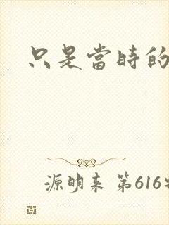 只是当时的惘然