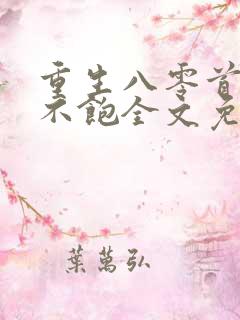 重生八零首长喂不饱全文免费阅读
