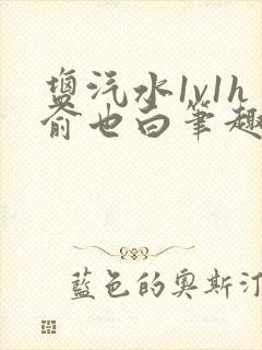 盐汽水1v1h俞也白笔趣阁