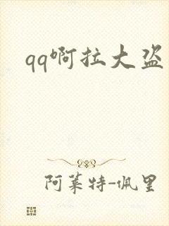 qq啊拉大盗