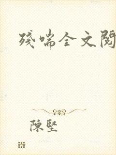 残喘全文阅读