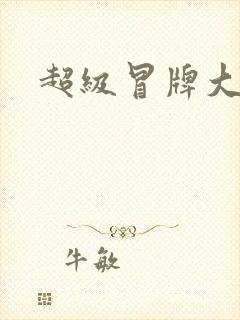 超级冒牌大坏蛋