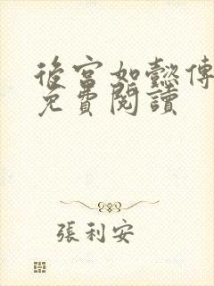 后宫如懿传全文免费阅读