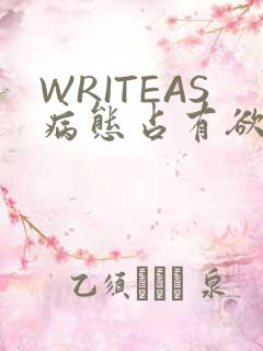 WRITEAS病态占有欲