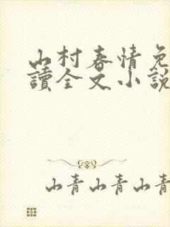 山村春情免费阅读全文小说