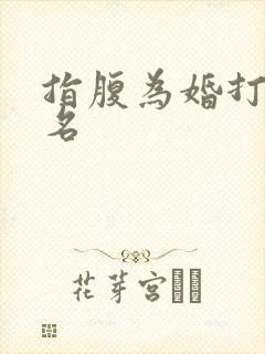 指腹为婚打一歌名