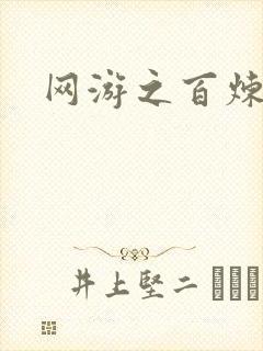 网游之百炼成妖