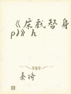 《床戏替身(np)》h