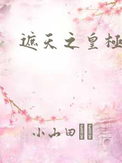 遮天之皇极帝道