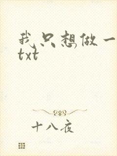 我只想做一只狗txt