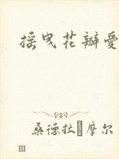 摇曳花瓣爱落泪