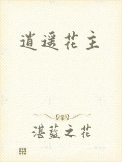 逍遥花主