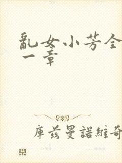 乱女小芳全集第一章