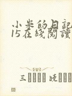 小米的日记1一15在线阅读