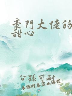 豪门大佬的上门甜心