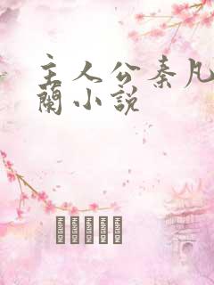 主人公秦凡周雨兰小说