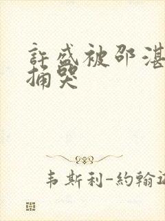 许盛被邵湛站着捅哭