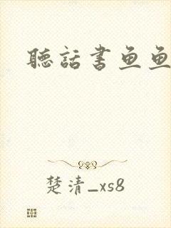 听话书鱼鱼