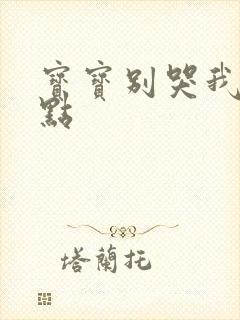 宝宝别哭我慢一点