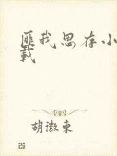 匪我思存小说下载