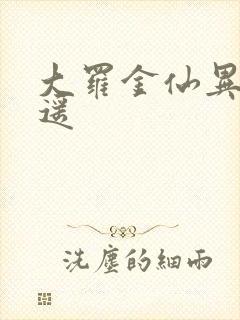 大罗金仙异界逍遥